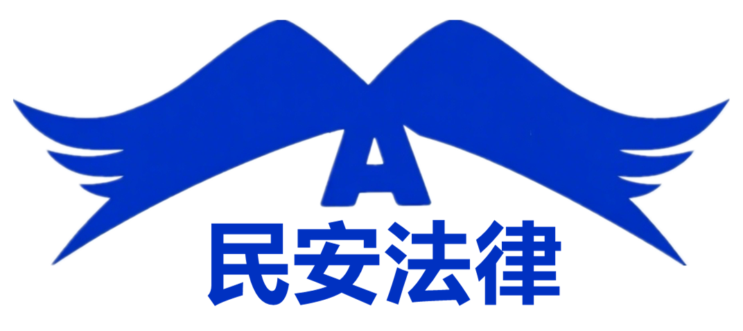广州民安法律咨询服务有限公司